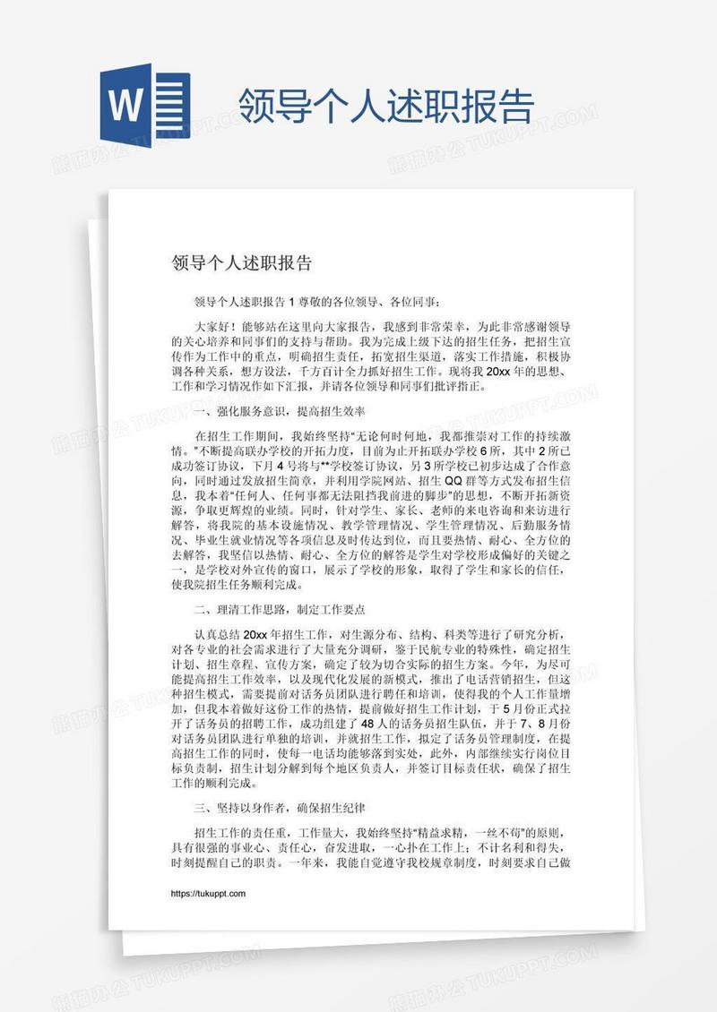 领导个人述职报告