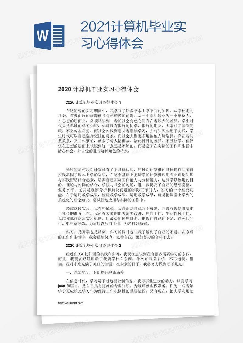 2021计算机毕业实习心得体会