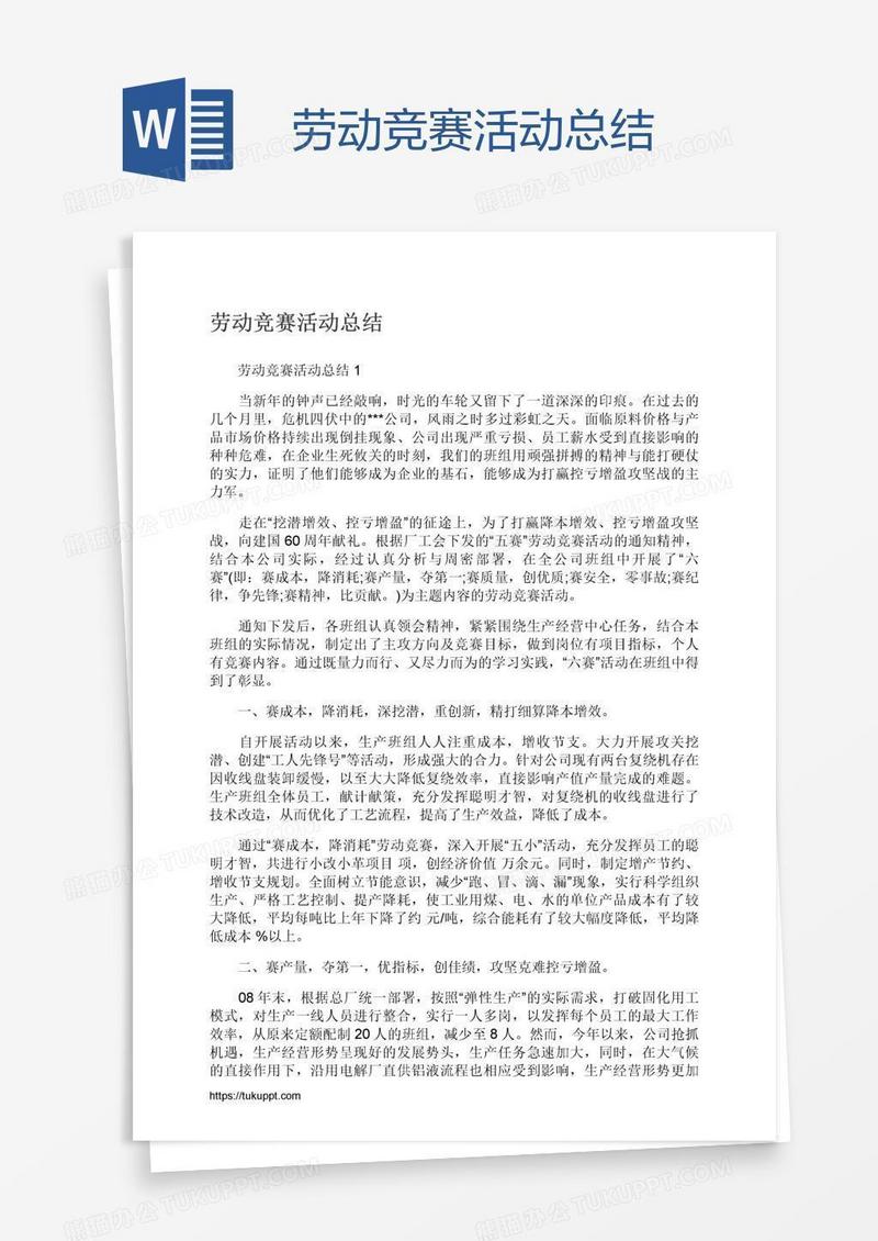 劳动竞赛活动总结