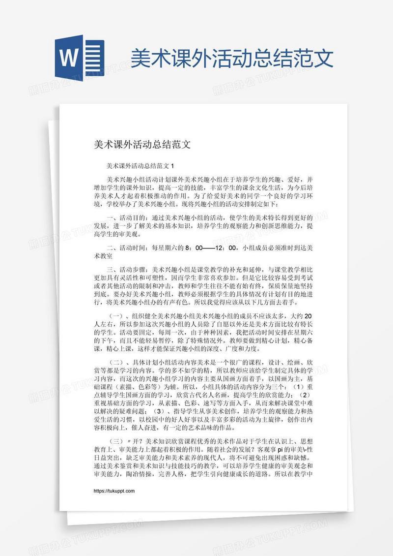 美术课外活动总结范文