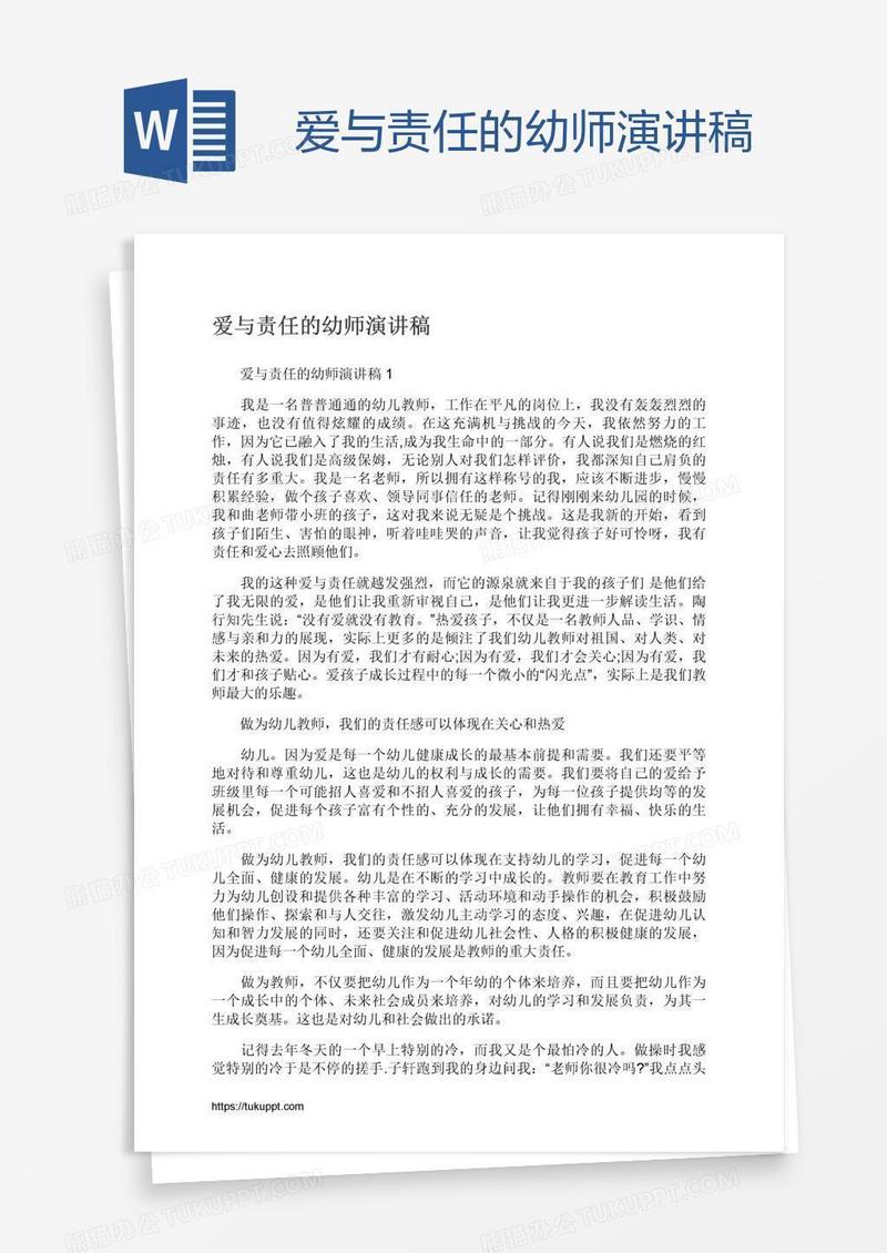 爱与责任的幼师演讲稿