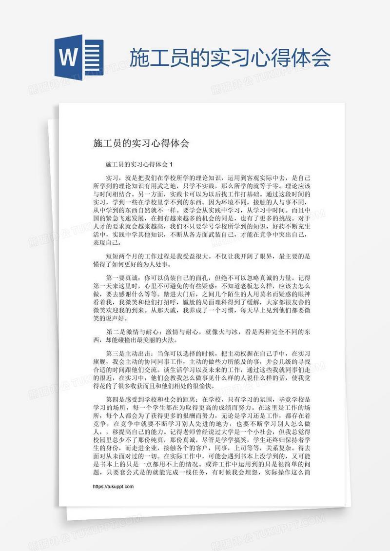 施工员的实习心得体会