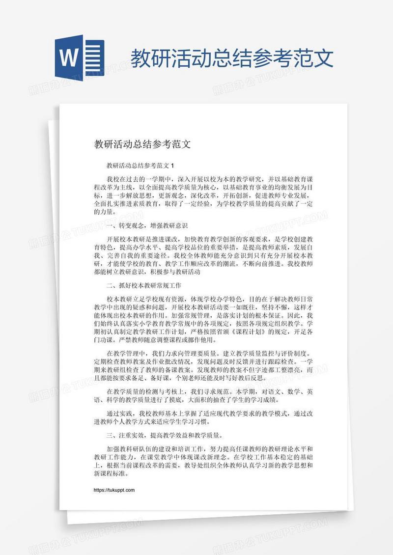 教研活动总结参考范文