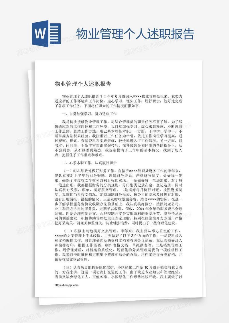 物业管理个人述职报告