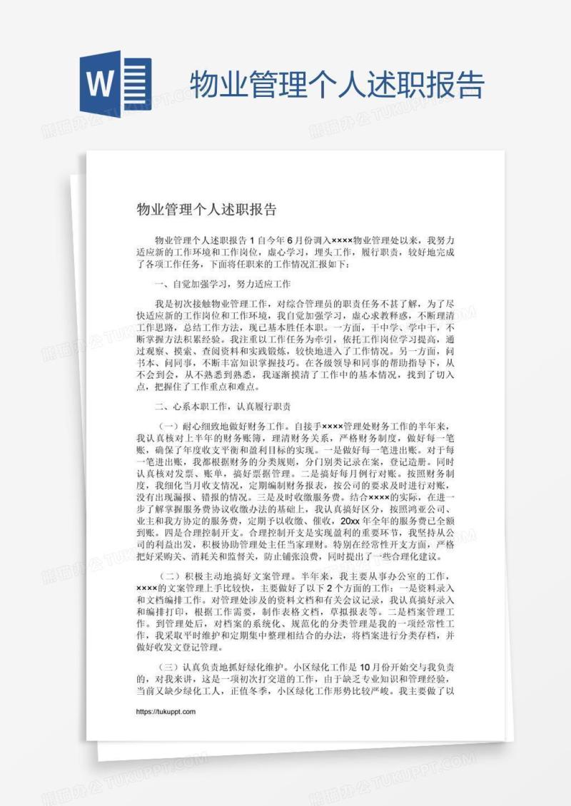 物业管理个人述职报告