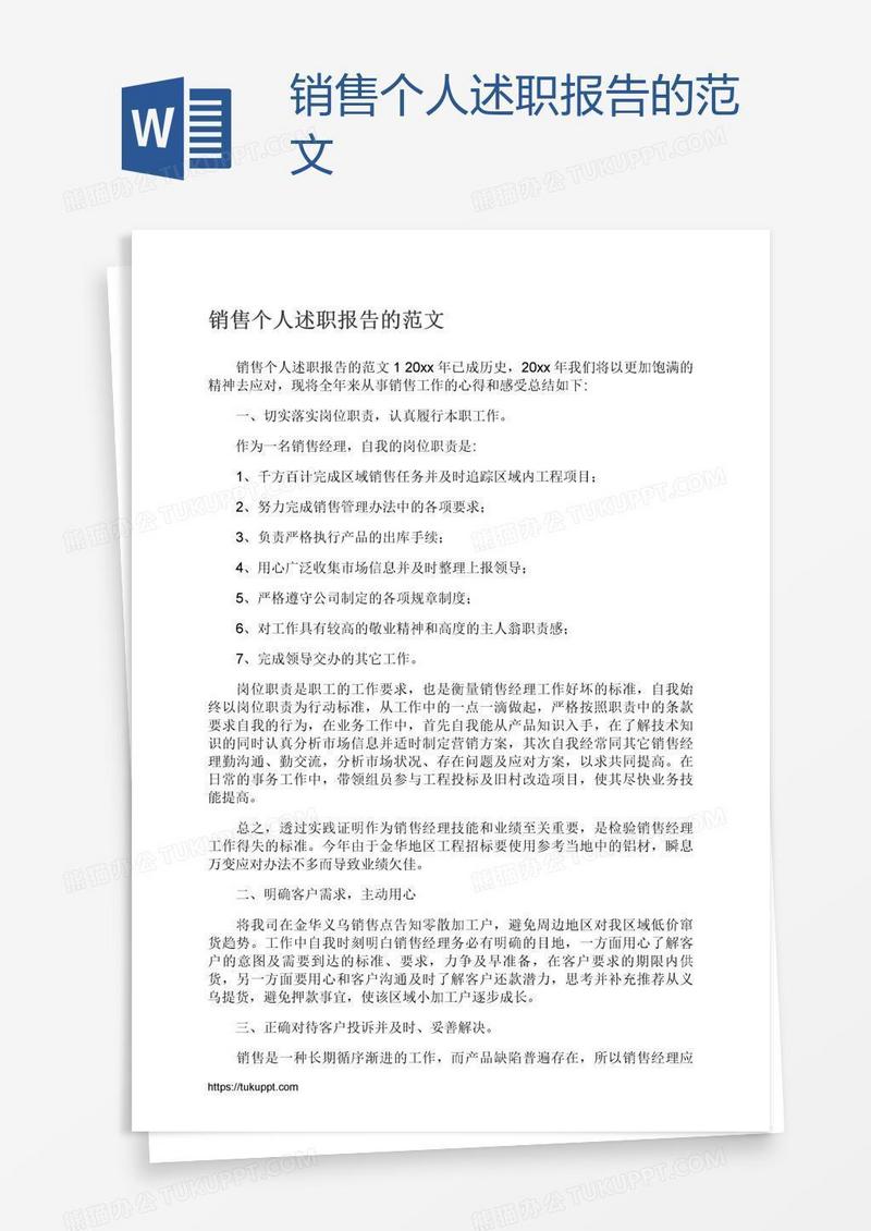 销售个人述职报告的范文