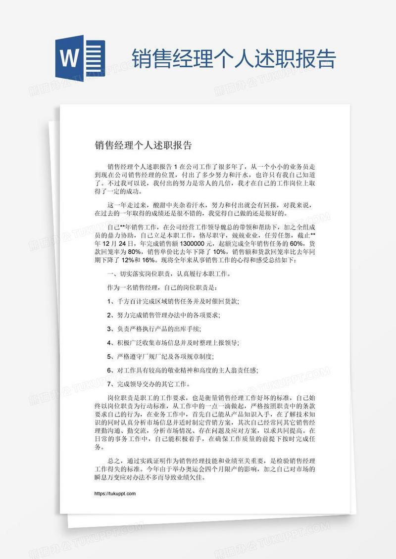 销售经理个人述职报告