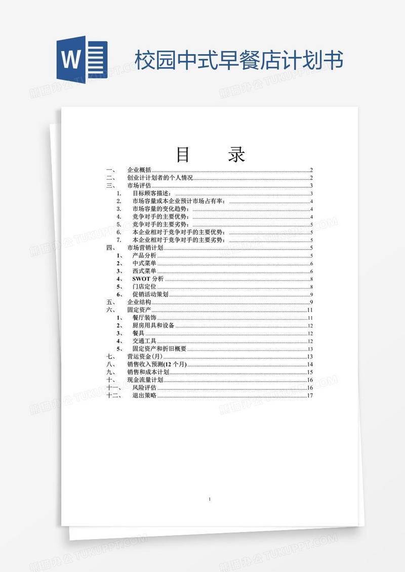 校园中式早餐店计划书