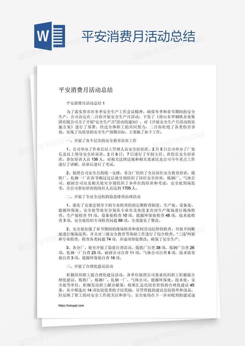 平安消费月活动总结