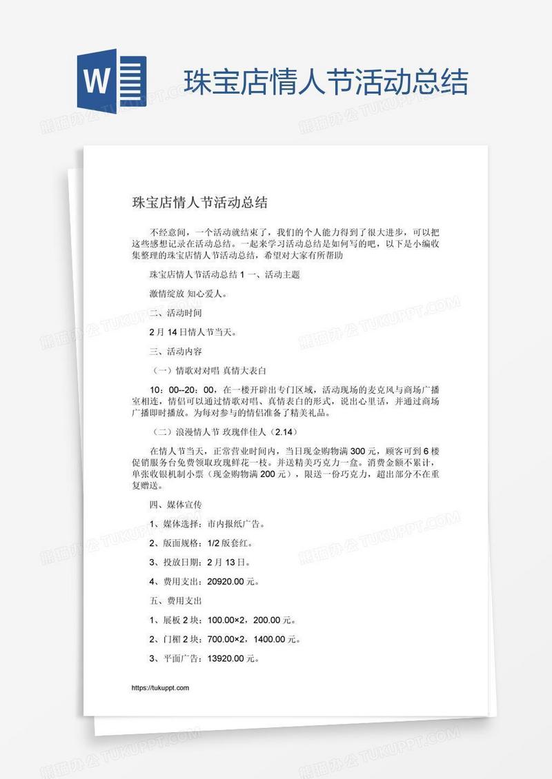 珠宝店情人节活动总结