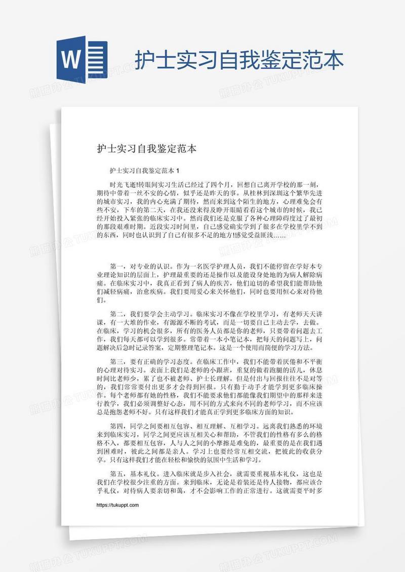 护士实习自我鉴定范本