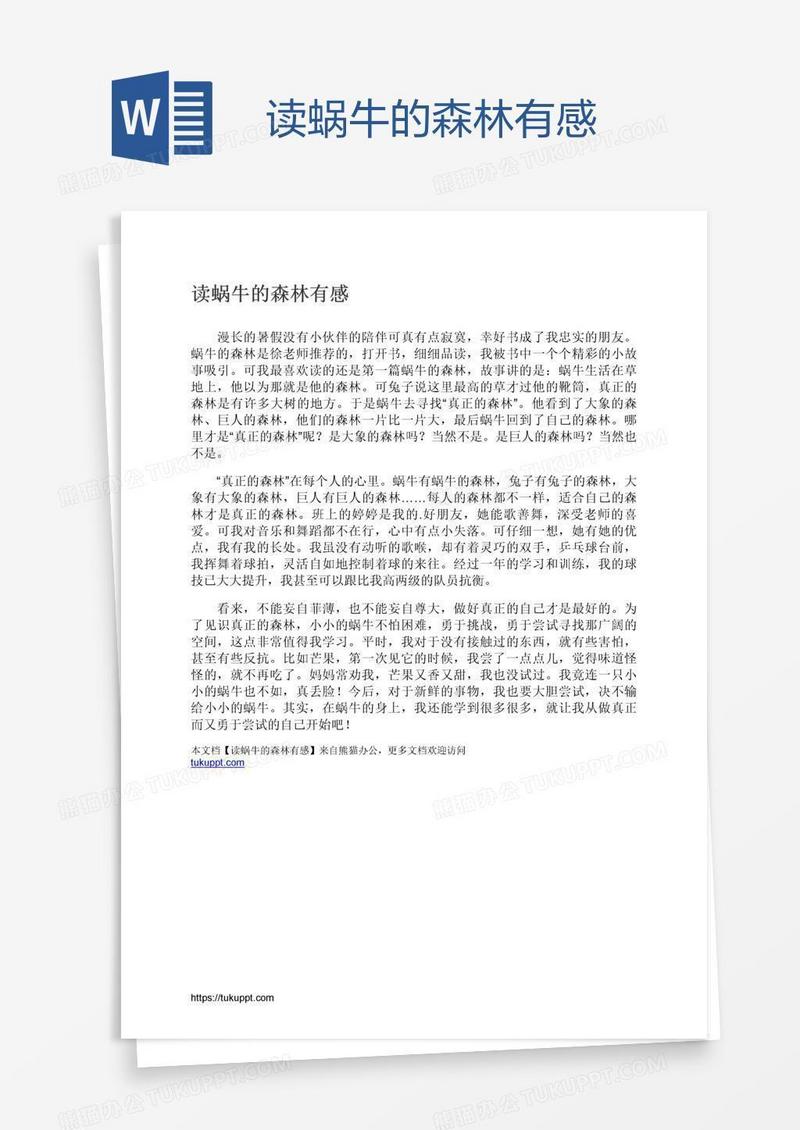 读蜗牛的森林有感