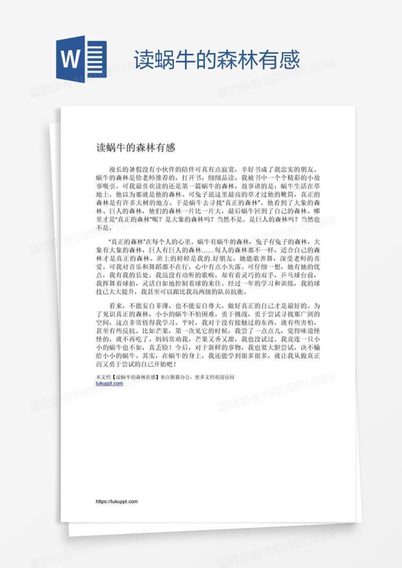 读蜗牛的森林有感