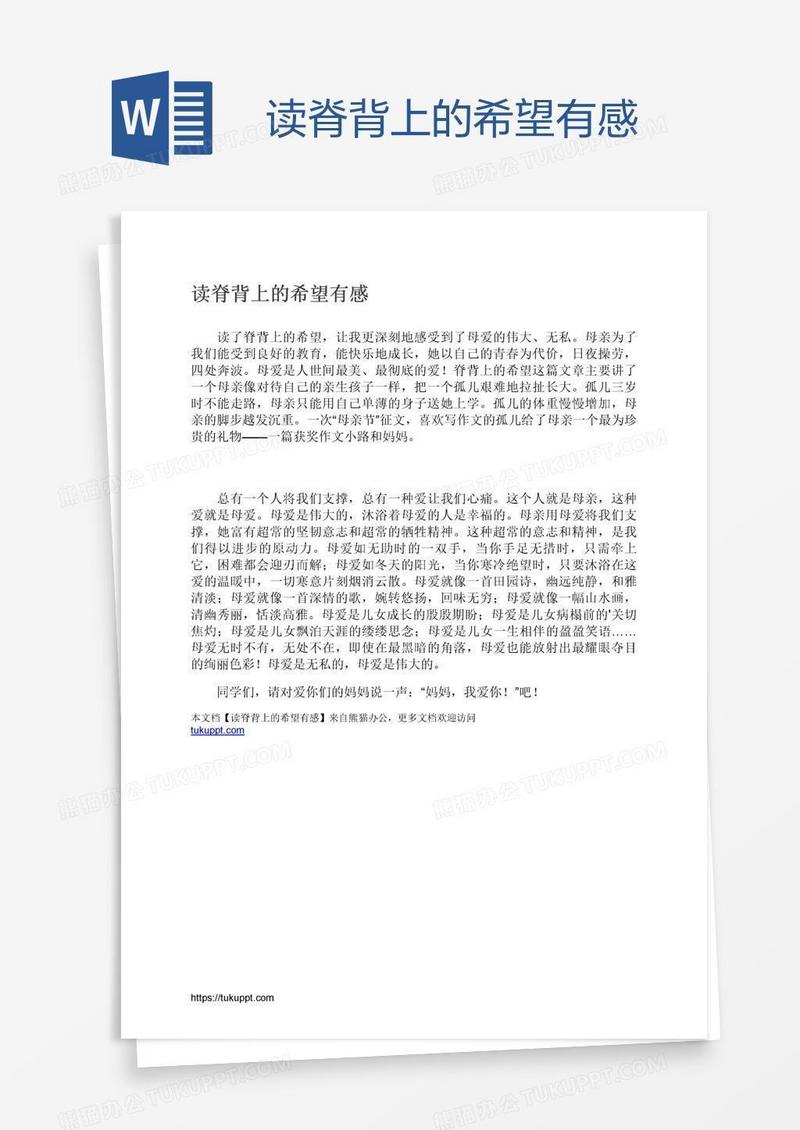 读脊背上的希望有感