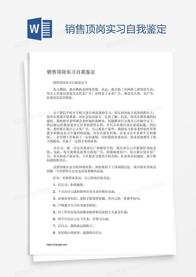 销售顶岗实习自我鉴定