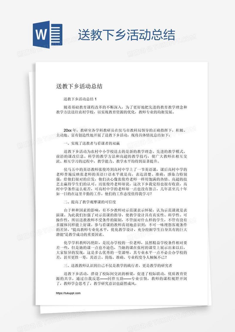 送教下乡活动总结