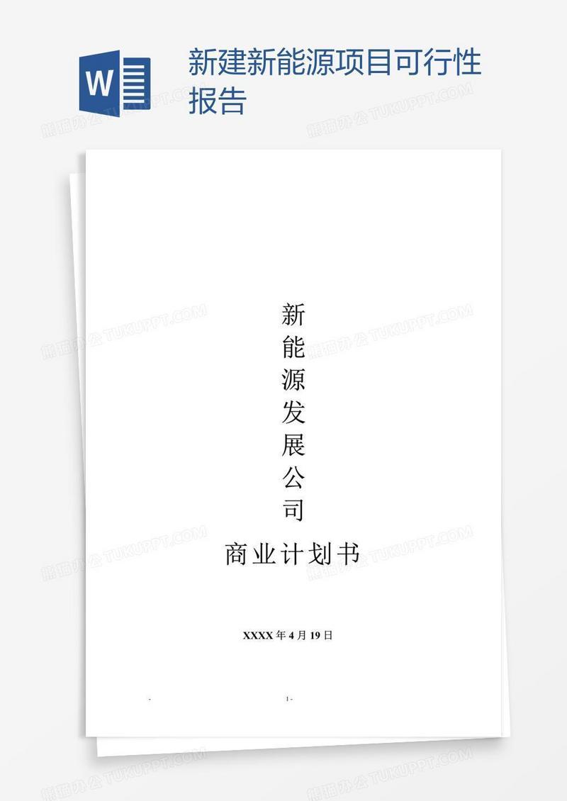新建新能源项目可行性报告