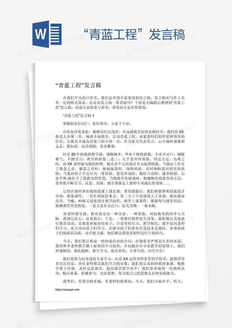 “青蓝工程”发言稿