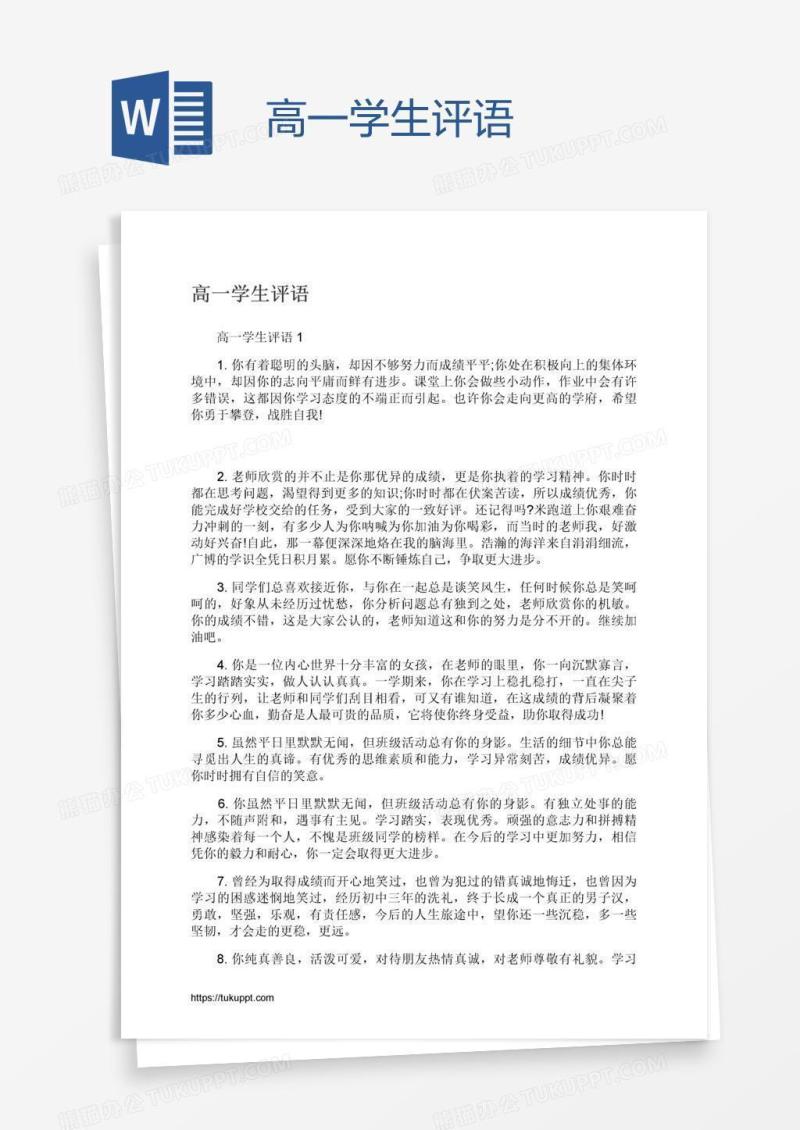 高一学生评语