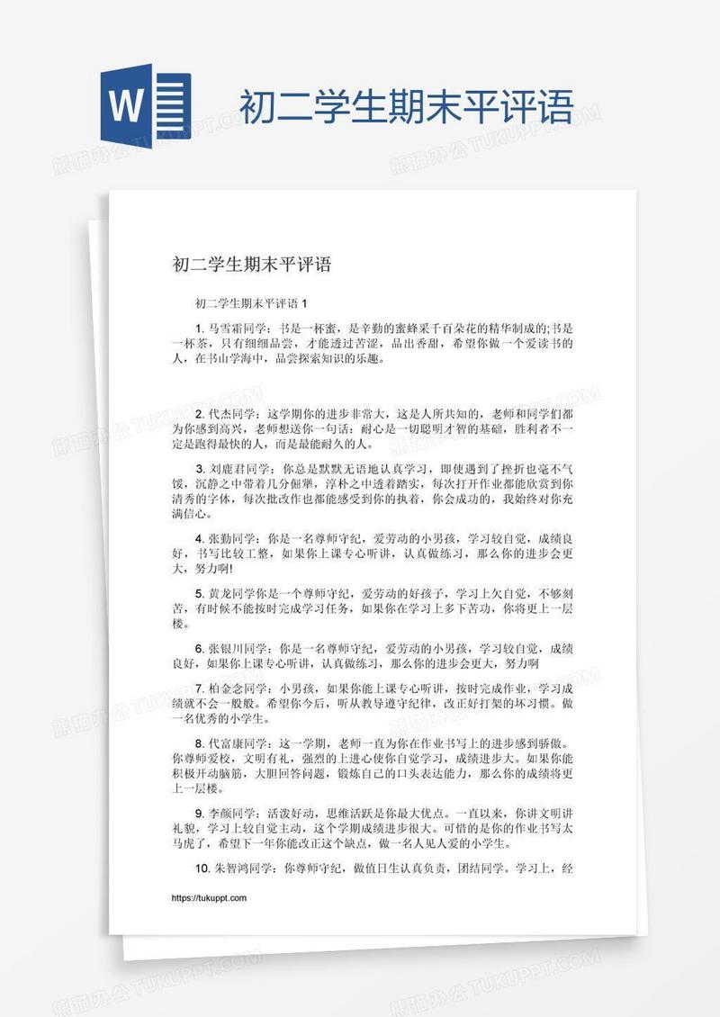 初二学生期末平评语