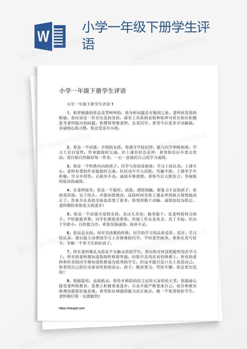 小学一年级下册学生评语