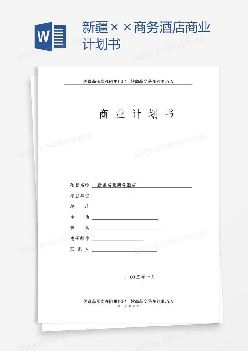 新疆××商务酒店商业计划书