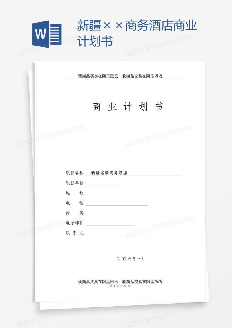 新疆××商务酒店商业计划书