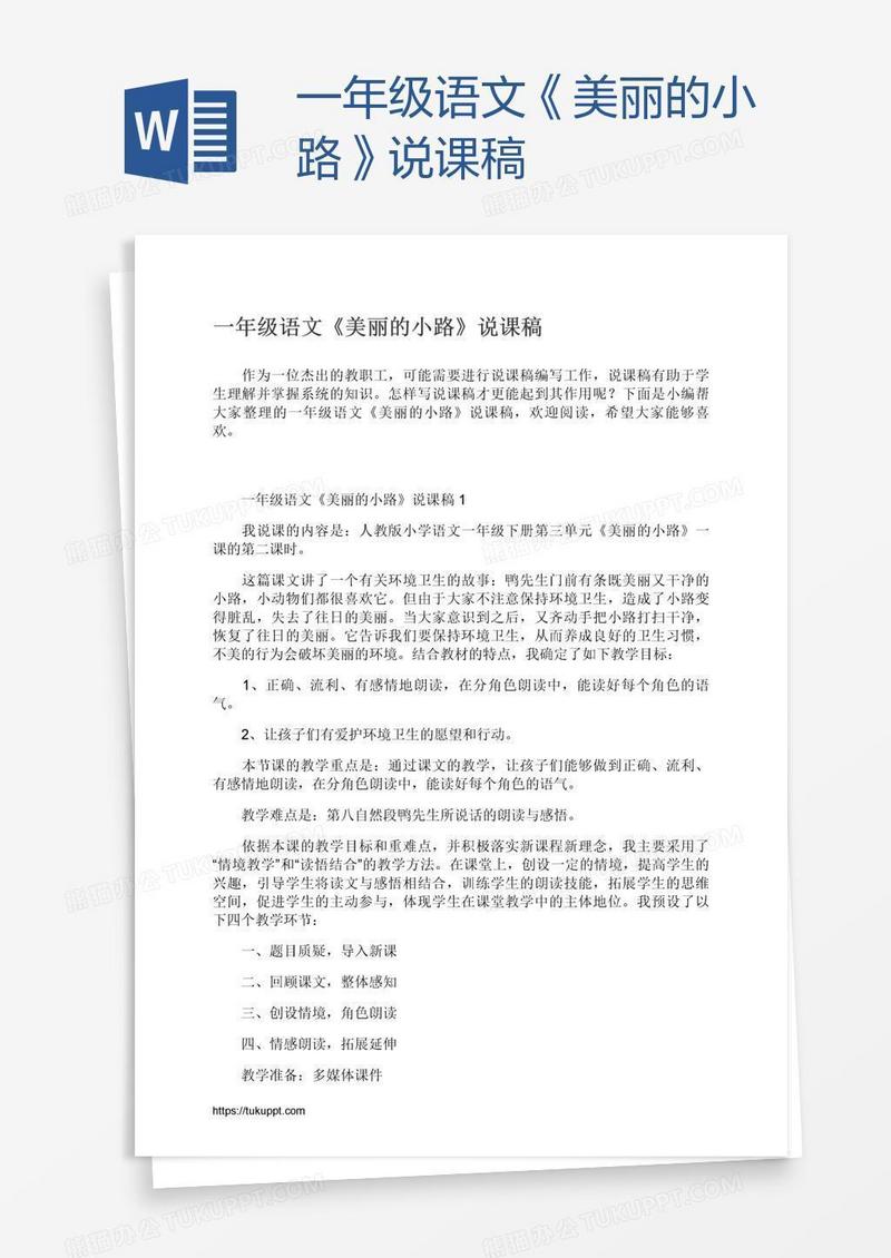 一年级语文《美丽的小路》说课稿
