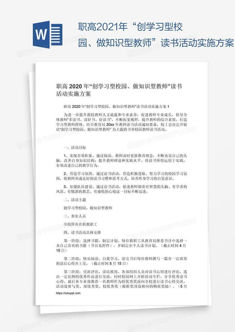 职高2021年“创学习型校园、做知识型教师”读书活动实施方案