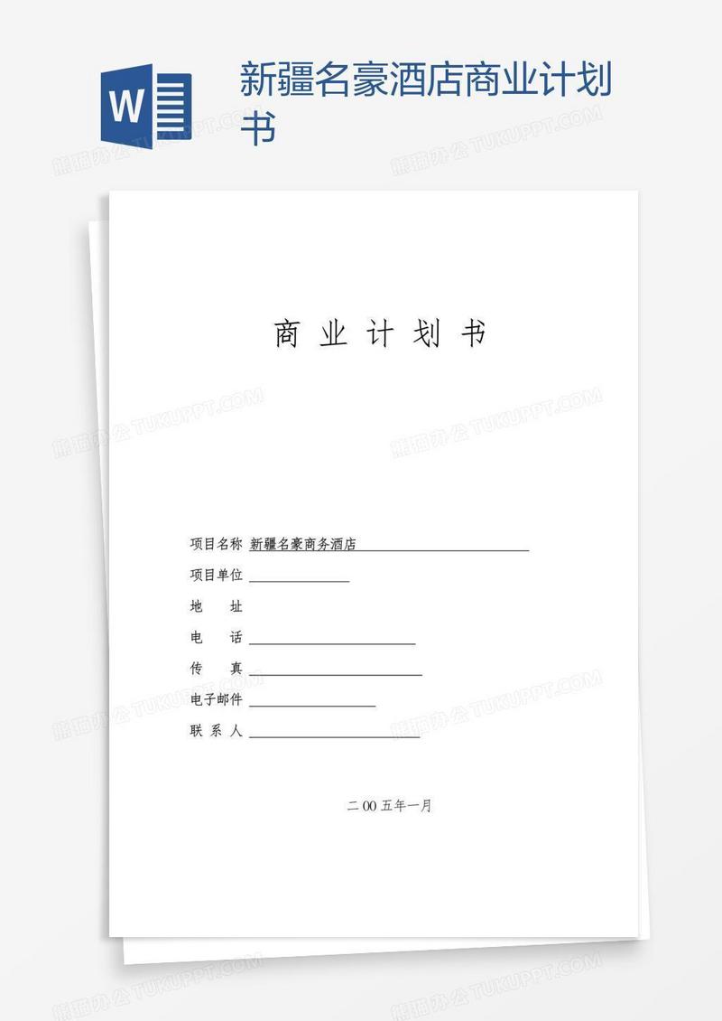 新疆名豪酒店商业计划书