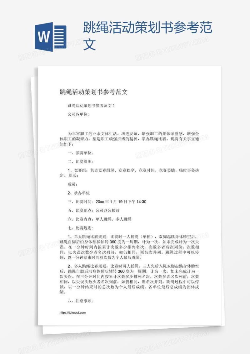 跳绳活动策划书参考范文