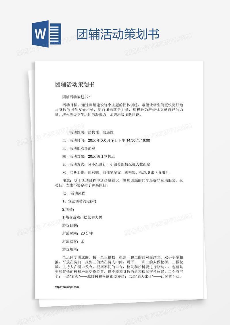 团辅活动策划书