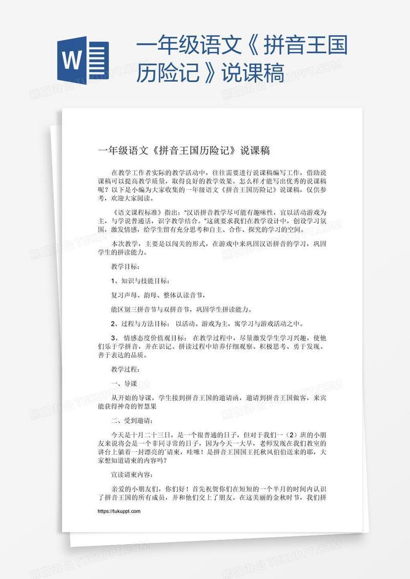 一年级语文《拼音王国历险记》说课稿