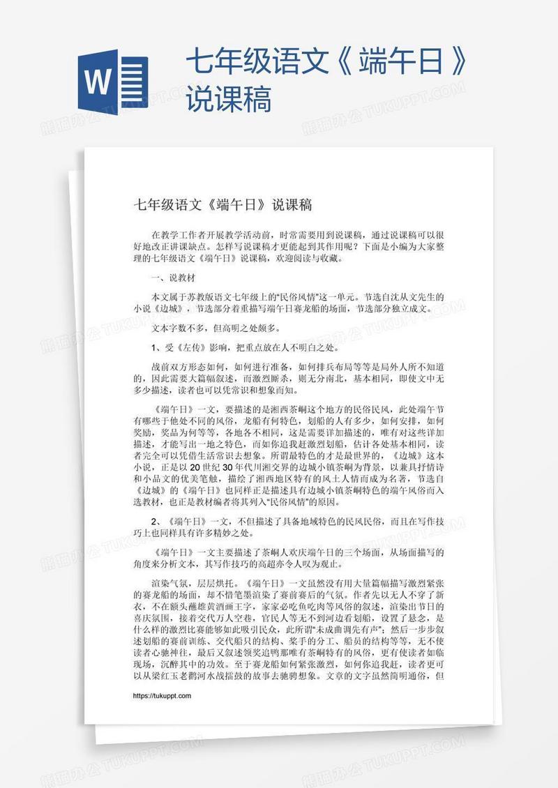 七年级语文《端午日》说课稿