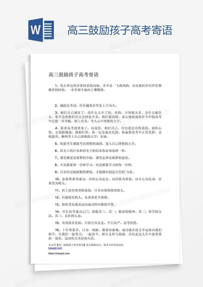 高三鼓励孩子高考寄语