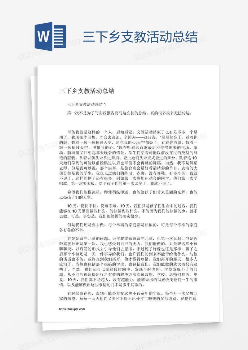 三下乡支教活动总结