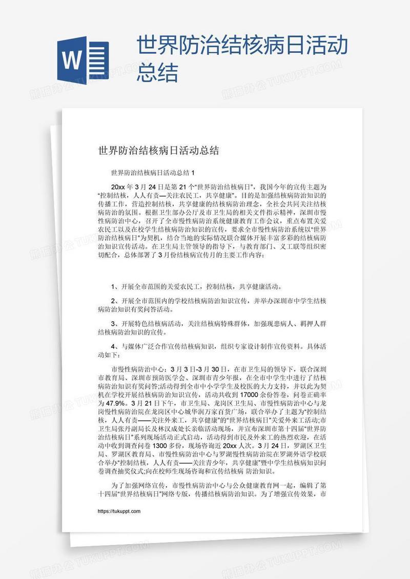 世界防治结核病日活动总结