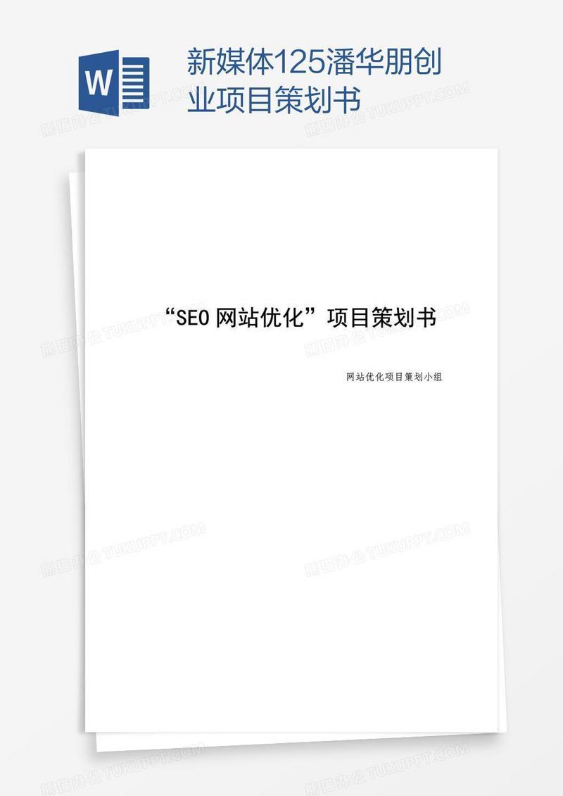 新媒体125潘华朋创业项目策划书