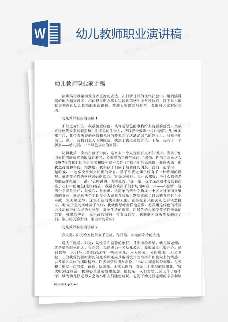 幼儿教师职业演讲稿