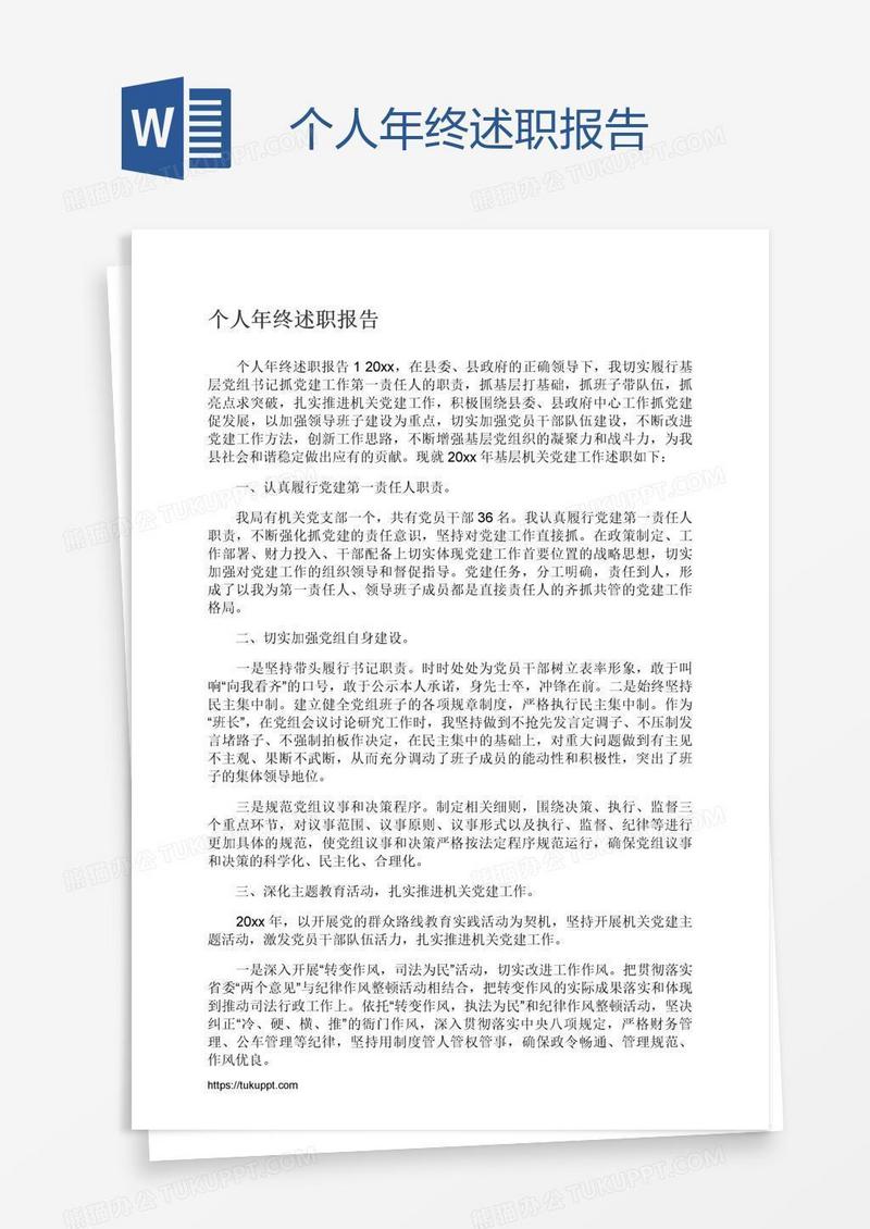 个人年终述职报告