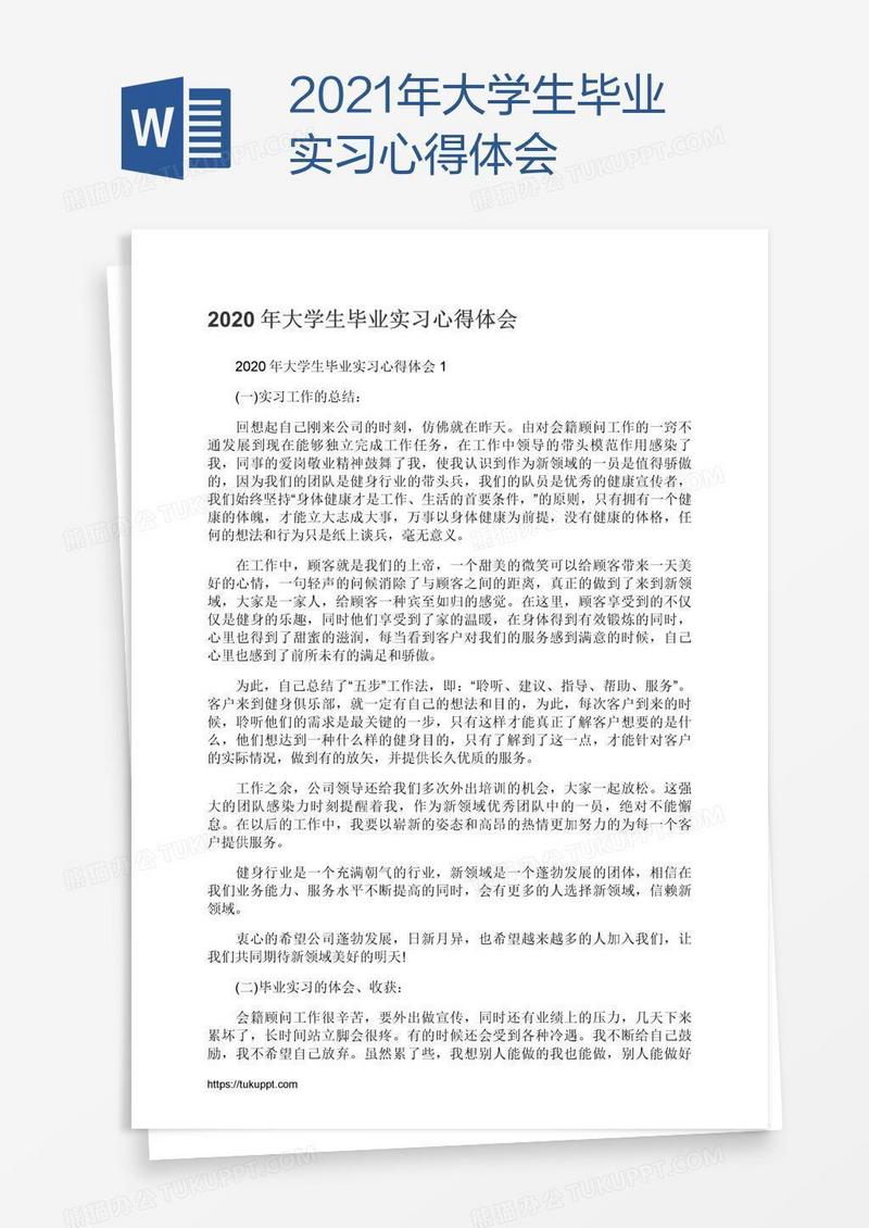 2021年大学生毕业实习心得体会