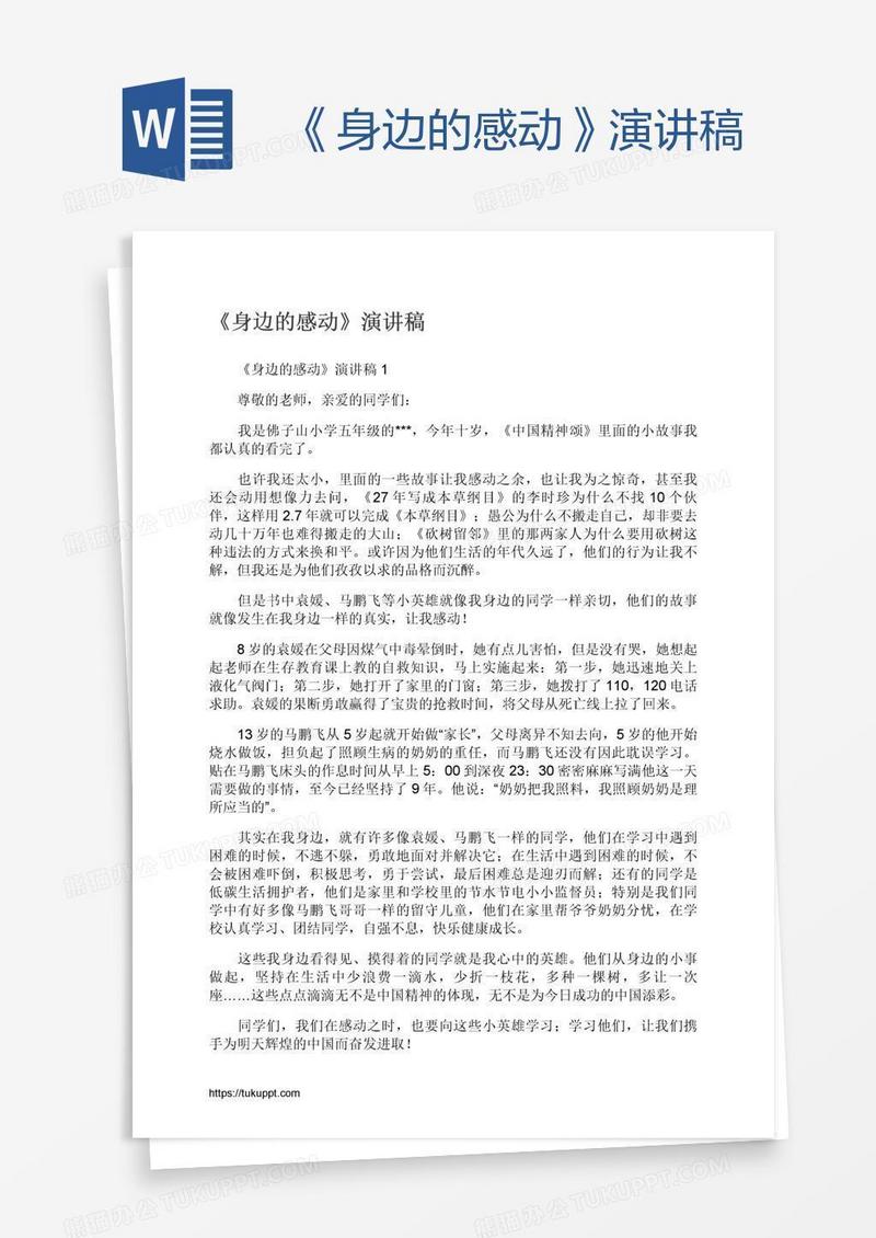 《身边的感动》演讲稿