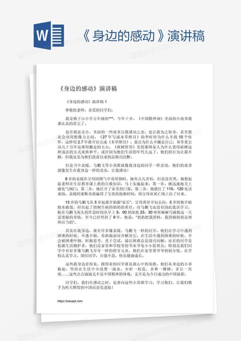 《身边的感动》演讲稿