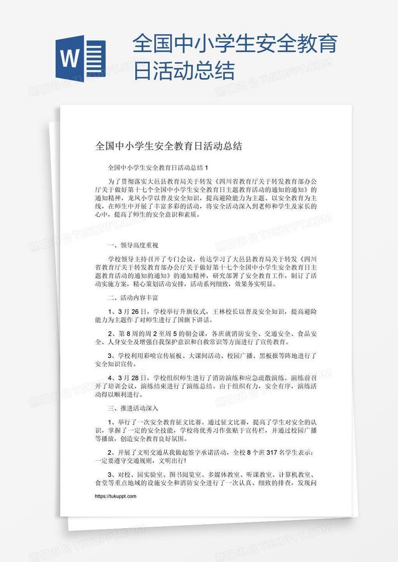全国中小学生安全教育日活动总结
