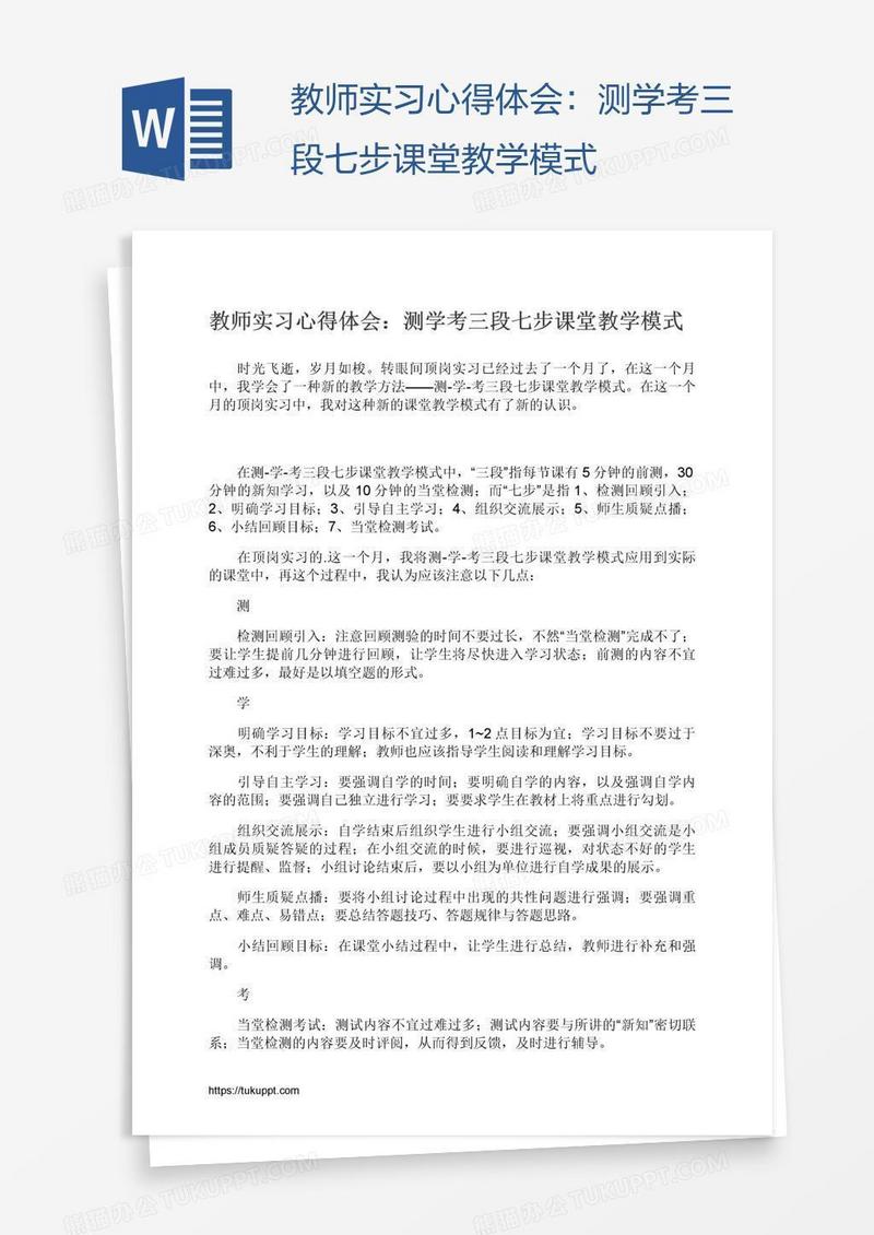 教师实习心得体会：测学考三段七步课堂教学模式