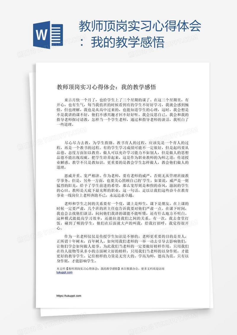 教师顶岗实习心得体会：我的教学感悟