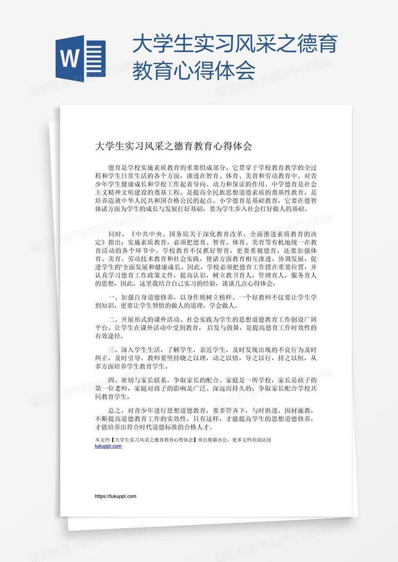 大学生实习风采之德育教育心得体会