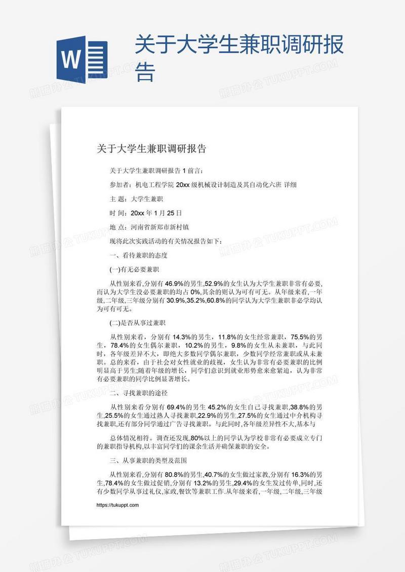关于大学生兼职调研报告