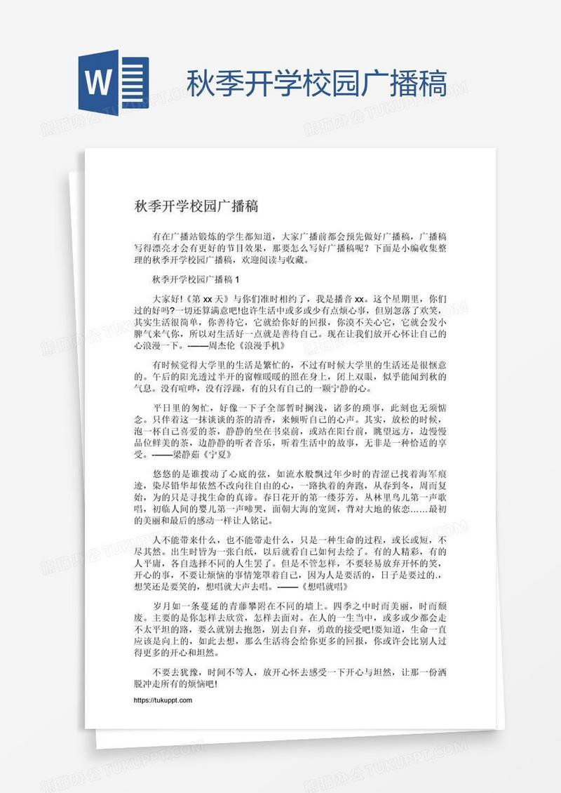 秋季开学校园广播稿