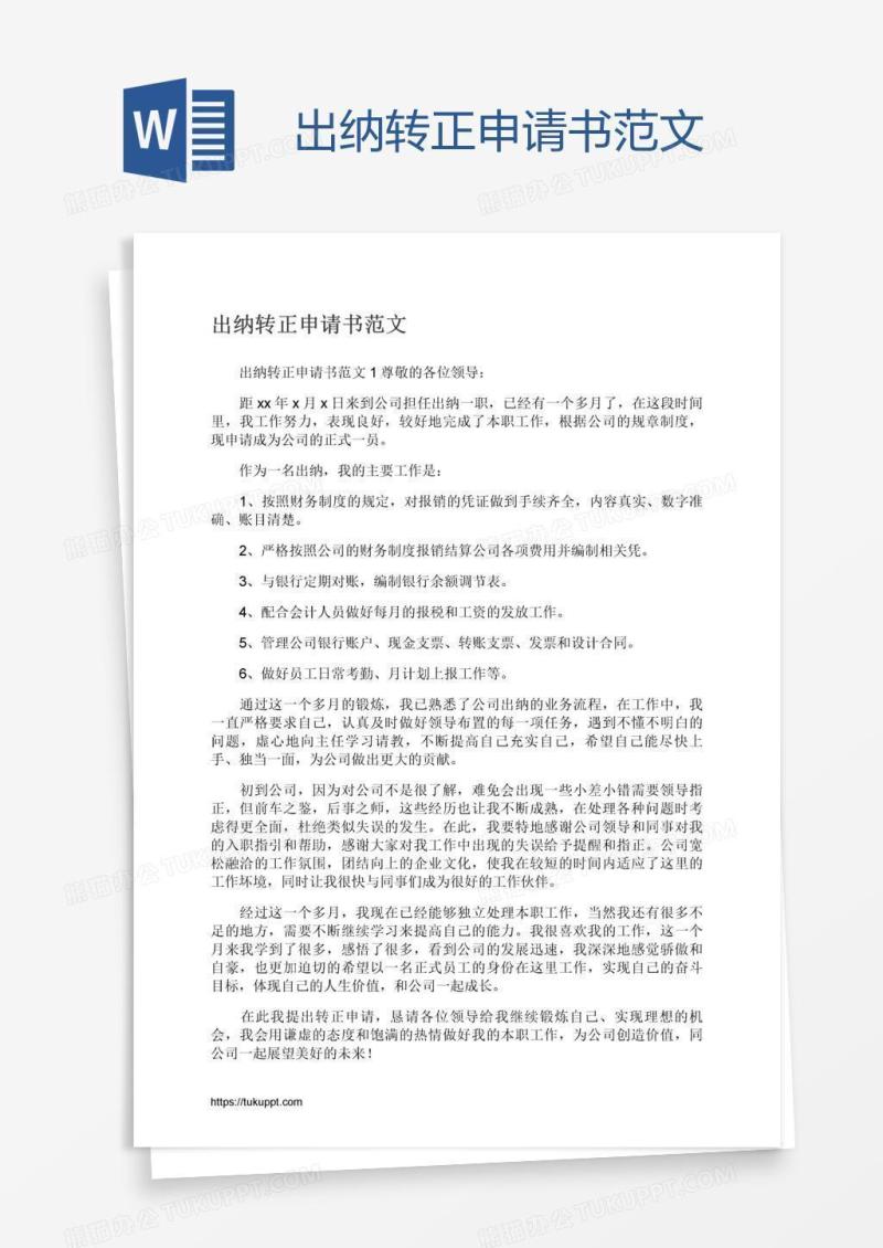 出纳转正申请书范文